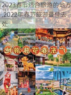 2023春节适合旅游的地方,2022年春节旅游最佳去处