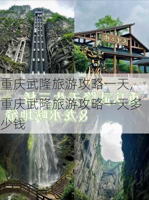 重庆武隆旅游攻略一天,重庆武隆旅游攻略一天多少钱