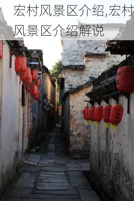 宏村风景区介绍,宏村风景区介绍解说