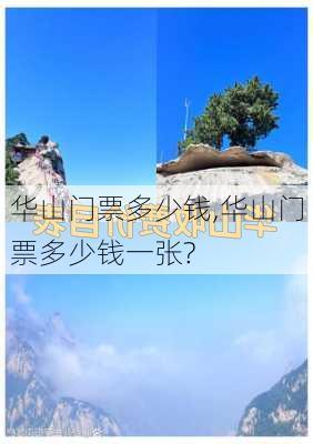 华山门票多少钱,华山门票多少钱一张?