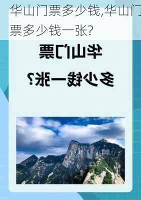 华山门票多少钱,华山门票多少钱一张?