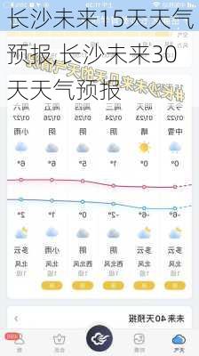 长沙未来15天天气预报,长沙未来30天天气预报