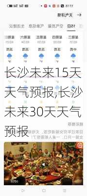 长沙未来15天天气预报,长沙未来30天天气预报