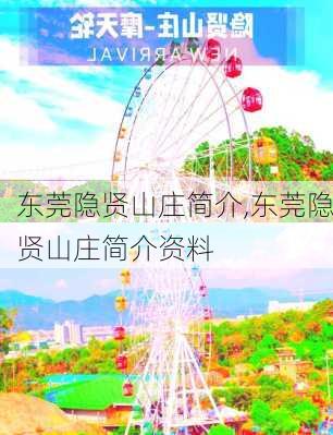 东莞隐贤山庄简介,东莞隐贤山庄简介资料