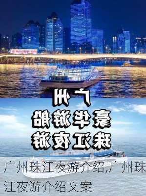 广州珠江夜游介绍,广州珠江夜游介绍文案