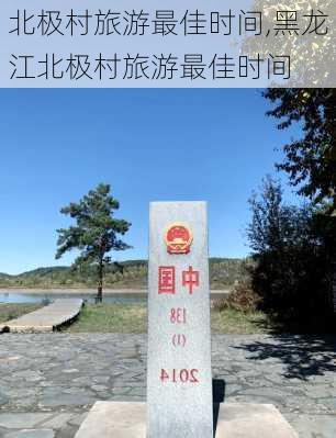 北极村旅游最佳时间,黑龙江北极村旅游最佳时间