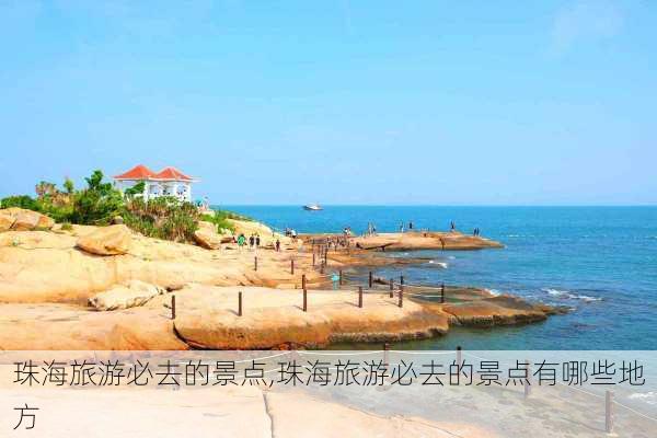 珠海旅游必去的景点,珠海旅游必去的景点有哪些地方