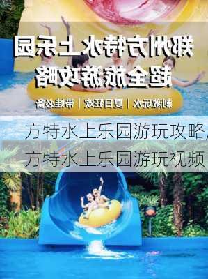 方特水上乐园游玩攻略,方特水上乐园游玩视频