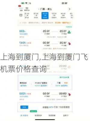 上海到厦门,上海到厦门飞机票价格查询