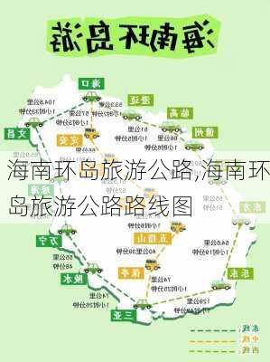 海南环岛旅游公路,海南环岛旅游公路路线图