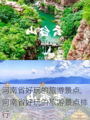 河南省好玩的旅游景点,河南省好玩的旅游景点排行