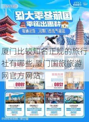 厦门比较知名正规的旅行社有哪些,厦门国旅旅游网官方网站