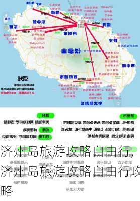 济州岛旅游攻略自由行,济州岛旅游攻略自由行攻略