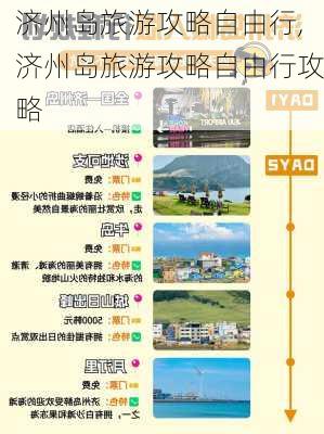 济州岛旅游攻略自由行,济州岛旅游攻略自由行攻略