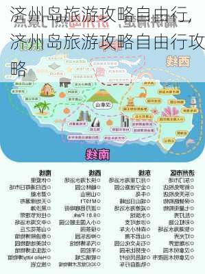 济州岛旅游攻略自由行,济州岛旅游攻略自由行攻略