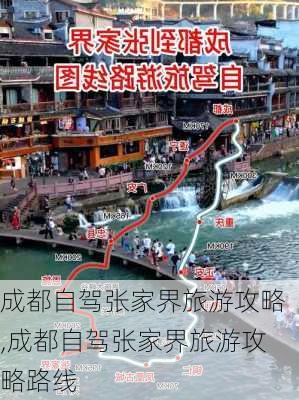 成都自驾张家界旅游攻略,成都自驾张家界旅游攻略路线