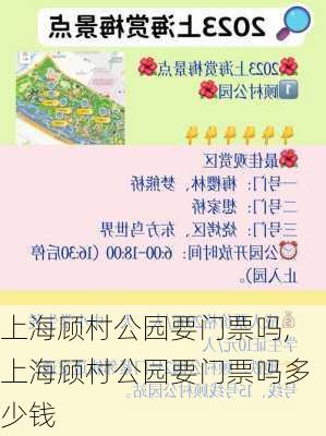 上海顾村公园要门票吗,上海顾村公园要门票吗多少钱