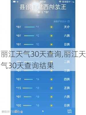 丽江天气30天查询,丽江天气30天查询结果