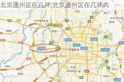 北京通州区在几环,北京通州区在几环内