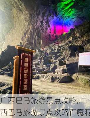 广西巴马旅游景点攻略,广西巴马旅游景点攻略百魔洞