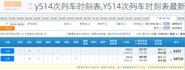 y514次列车时刻表,Y514次列车时刻表最新