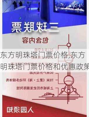 东方明珠塔门票价格,东方明珠塔门票价格和优惠政策