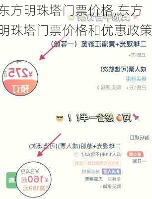 东方明珠塔门票价格,东方明珠塔门票价格和优惠政策