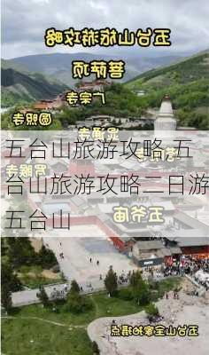 五台山旅游攻略,五台山旅游攻略二日游五台山