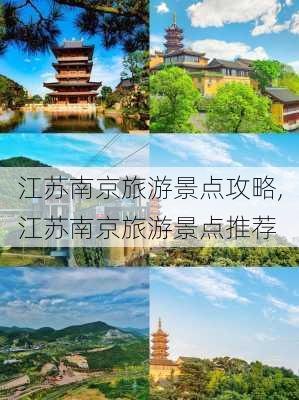 江苏南京旅游景点攻略,江苏南京旅游景点推荐