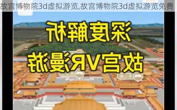 故宫博物院3d虚拟游览,故宫博物院3d虚拟游览免费