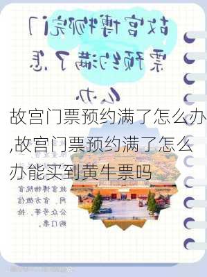 故宫门票预约满了怎么办,故宫门票预约满了怎么办能买到黄牛票吗