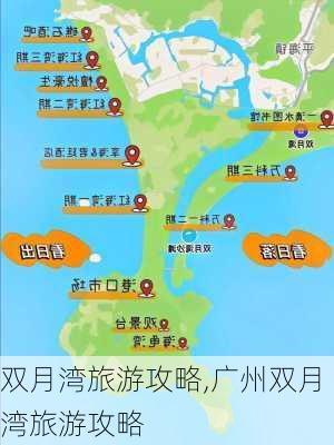 双月湾旅游攻略,广州双月湾旅游攻略