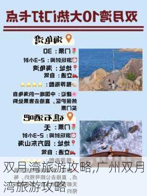 双月湾旅游攻略,广州双月湾旅游攻略