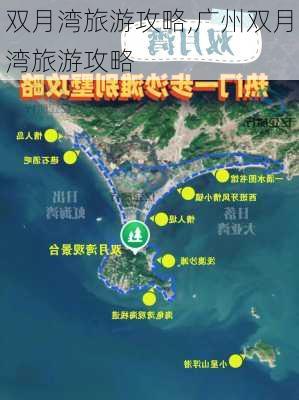 双月湾旅游攻略,广州双月湾旅游攻略