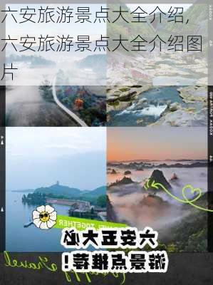 六安旅游景点大全介绍,六安旅游景点大全介绍图片