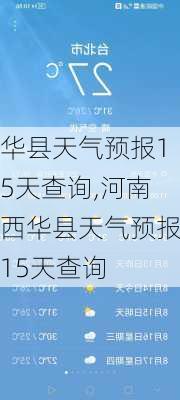 华县天气预报15天查询,河南西华县天气预报15天查询