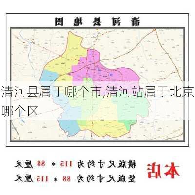 清河县属于哪个市,清河站属于北京哪个区