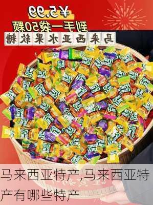 马来西亚特产,马来西亚特产有哪些特产