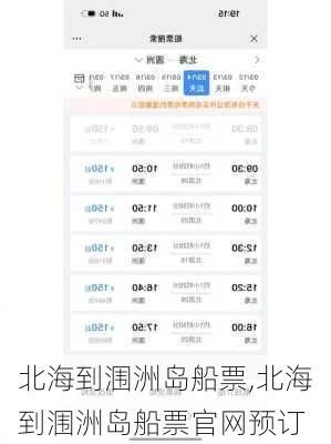 北海到涠洲岛船票,北海到涠洲岛船票官网预订
