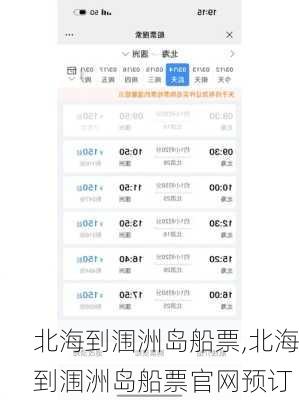 北海到涠洲岛船票,北海到涠洲岛船票官网预订