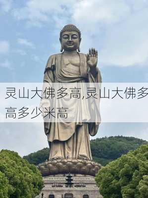 灵山大佛多高,灵山大佛多高多少米高