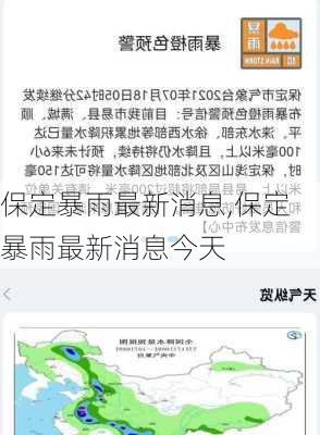 保定暴雨最新消息,保定暴雨最新消息今天