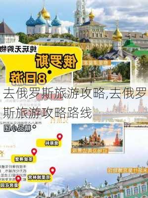 去俄罗斯旅游攻略,去俄罗斯旅游攻略路线