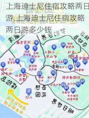 上海迪士尼住宿攻略两日游,上海迪士尼住宿攻略两日游多少钱