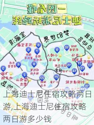 上海迪士尼住宿攻略两日游,上海迪士尼住宿攻略两日游多少钱