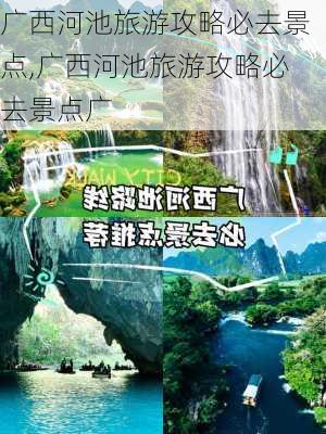 广西河池旅游攻略必去景点,广西河池旅游攻略必去景点广