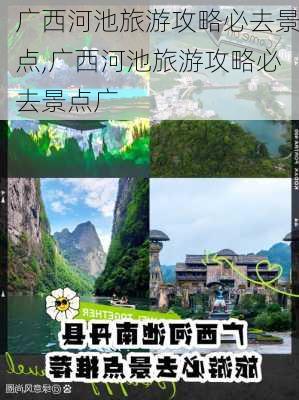 广西河池旅游攻略必去景点,广西河池旅游攻略必去景点广