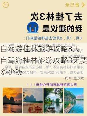 自驾游桂林旅游攻略3天,自驾游桂林旅游攻略3天要多少钱