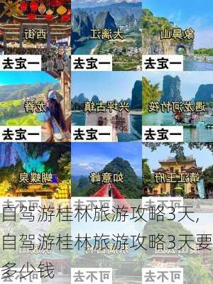 自驾游桂林旅游攻略3天,自驾游桂林旅游攻略3天要多少钱