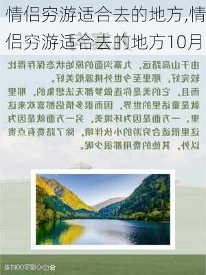 情侣穷游适合去的地方,情侣穷游适合去的地方10月